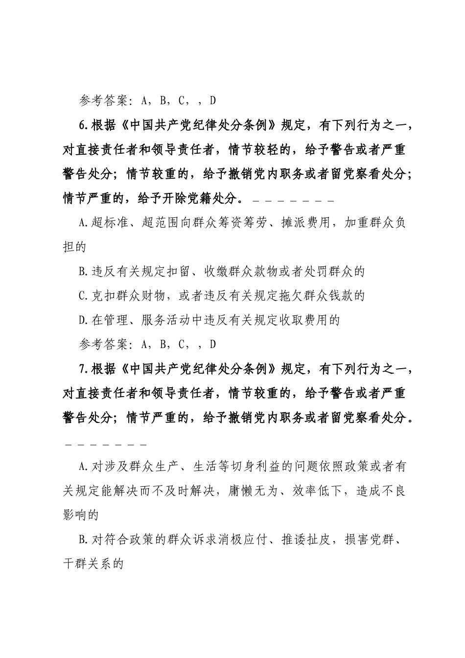 纪律教育学习宣传月党规党纪知识测试题（不定项选择题50题含答案）_第3页