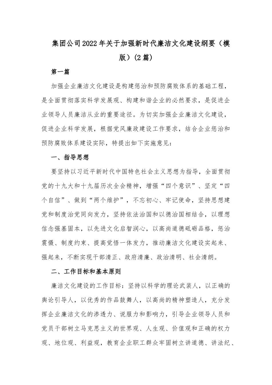 (2篇)集团公司2022年关于加强新时代廉洁文化建设纲要（模版）_第1页