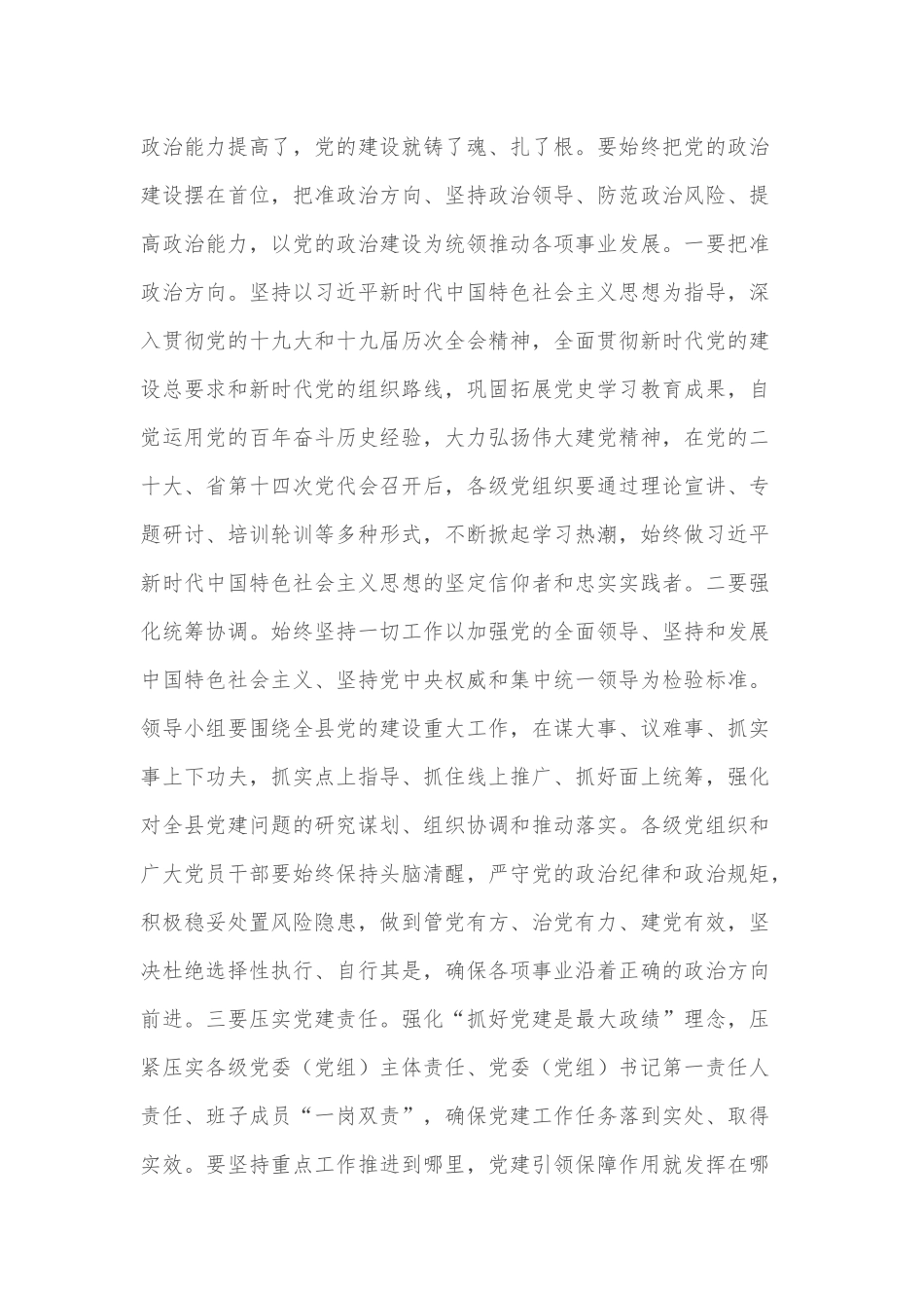 在县委党的建设工作领导小组会议上的主持讲话_第3页