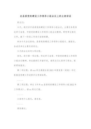 在县委党的建设工作领导小组会议上的主持讲话