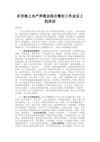 在市海上水产养殖业综合整治工作会议上的讲话