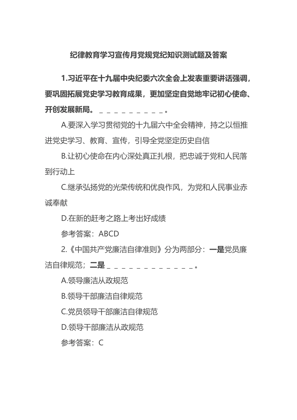 纪律教育学习宣传月党规党纪知识测试题及答案_第1页
