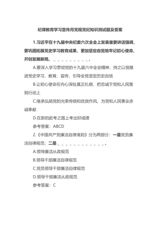 纪律教育学习宣传月党规党纪知识测试题及答案