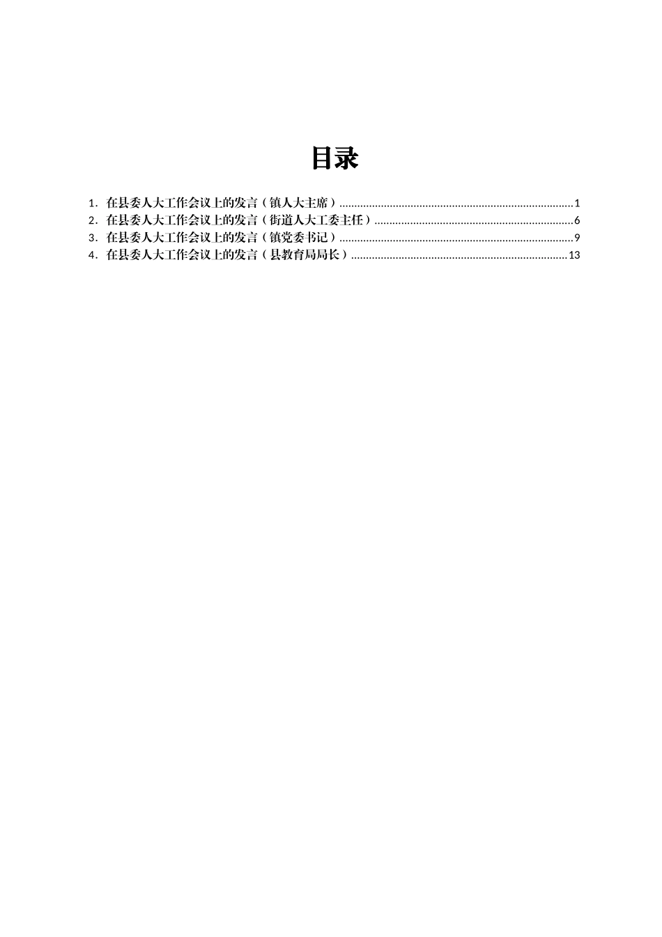 在县委人大工作会议上的发言汇编4篇_第1页