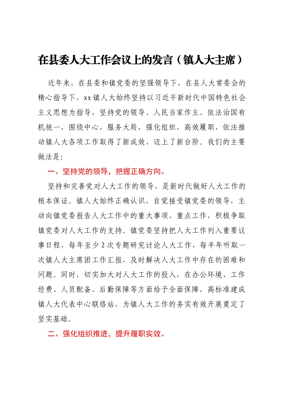 在县委人大工作会议上的发言汇编4篇_第2页