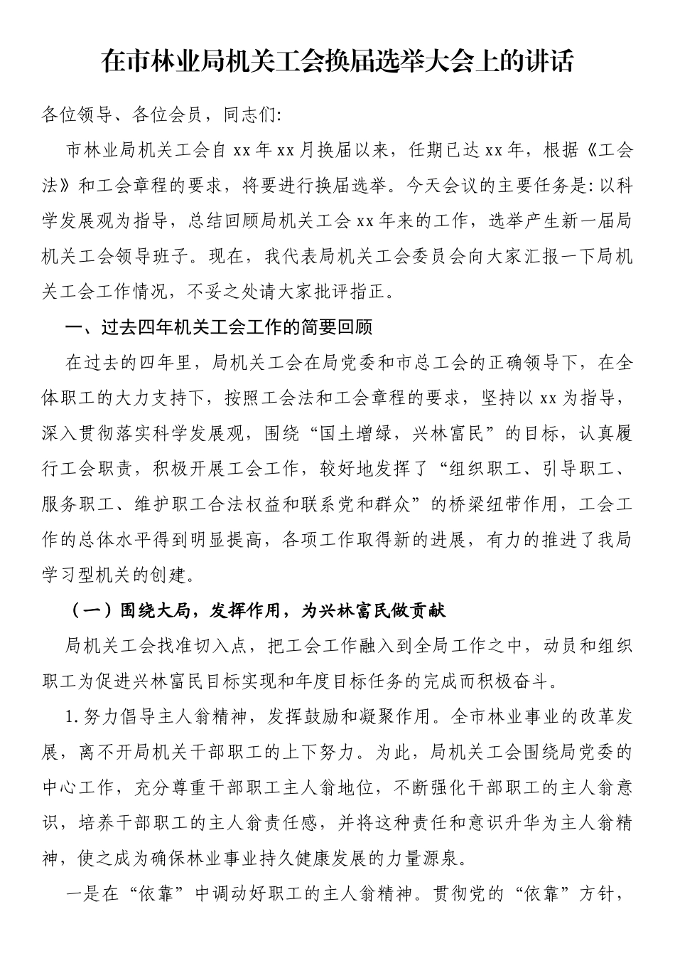 在市林业局机关工会换届选举大会上的讲话_第1页
