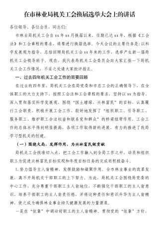 在市林业局机关工会换届选举大会上的讲话