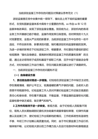 纪委监委当前派驻监督工作存在的问题及对策建议思考2篇