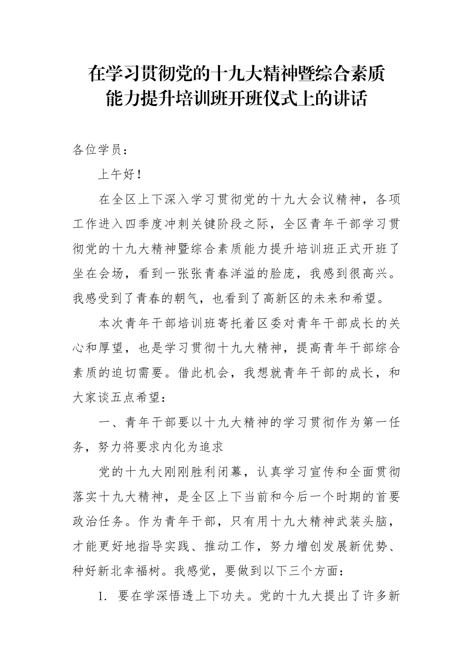 在学习贯彻党的十九大精神暨综合素质能力提升培训班开班仪式上的讲话_第1页