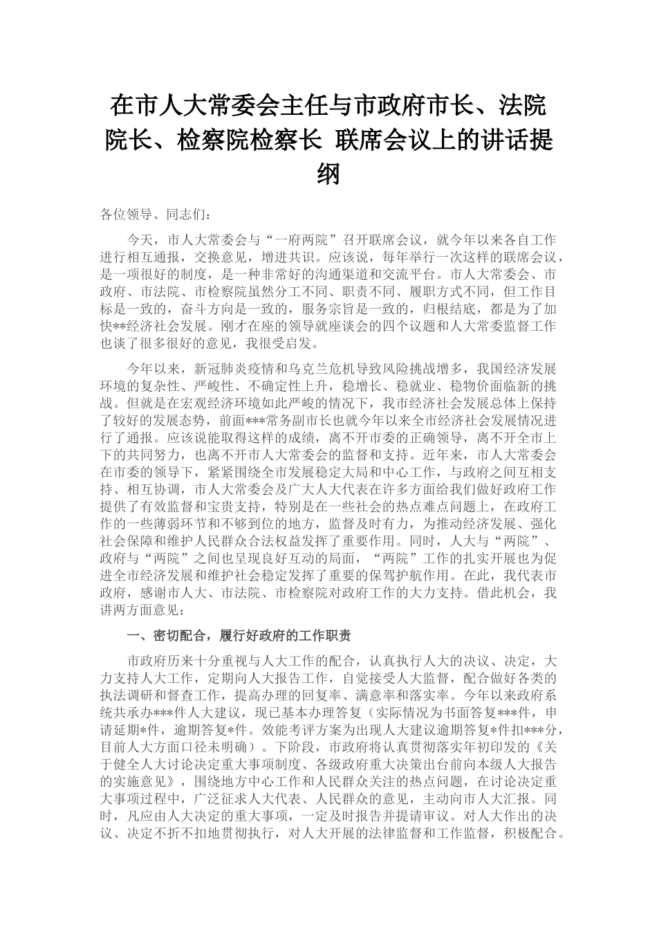 在市人大常委会主任与市政府市长、法院院长、检察院检察长 联席会议上的讲话提纲_第1页