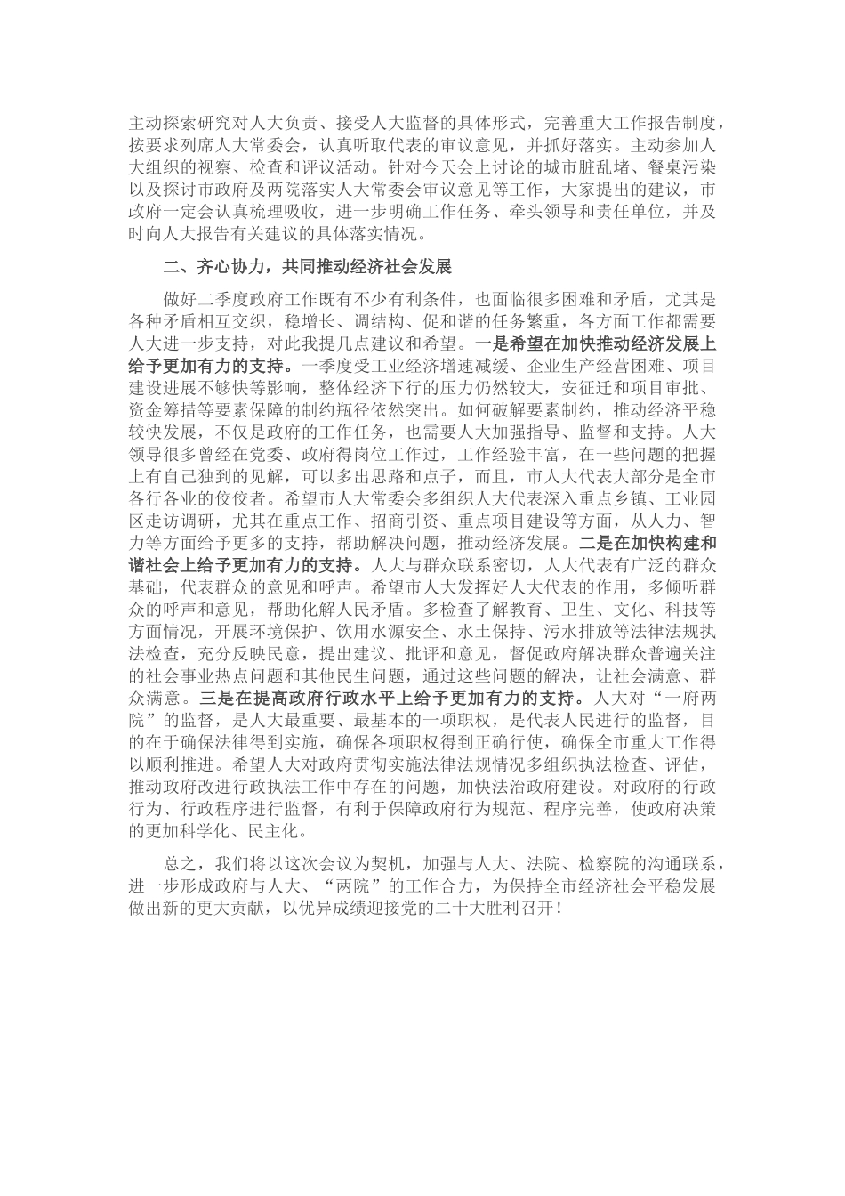 在市人大常委会主任与市政府市长、法院院长、检察院检察长 联席会议上的讲话提纲_第2页