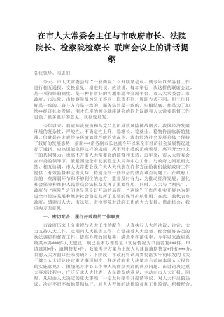 在市人大常委会主任与市政府市长、法院院长、检察院检察长 联席会议上的讲话提纲
