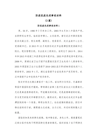 (3篇)防疫抗疫先进事迹材料
