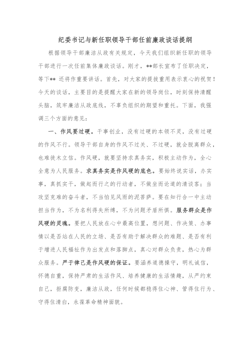 纪委书记与新任职领导干部任前廉政谈话提纲_第1页