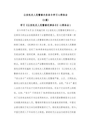 (3篇)公安机关人民警察内务条令学习心得体会