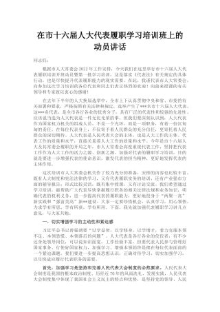在市十六届人大代表履职学习培训班上的动员讲话