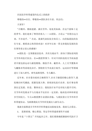 在医院学科带建签约仪式上的致辞