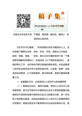 纪委主任在党员干部“下基层、察民情、解民忧、暖民心”实践活动上的讲话