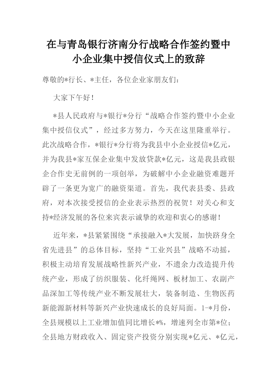 在与青岛银行济南分行战略合作签约暨中小企业集中授信仪式上的致辞_第1页