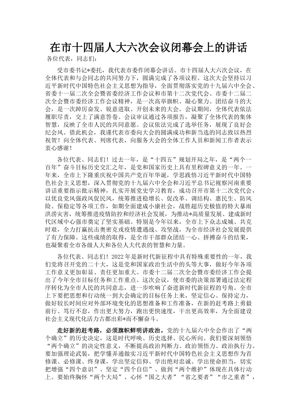 在市十四届人大六次会议闭幕会上的讲话_第1页