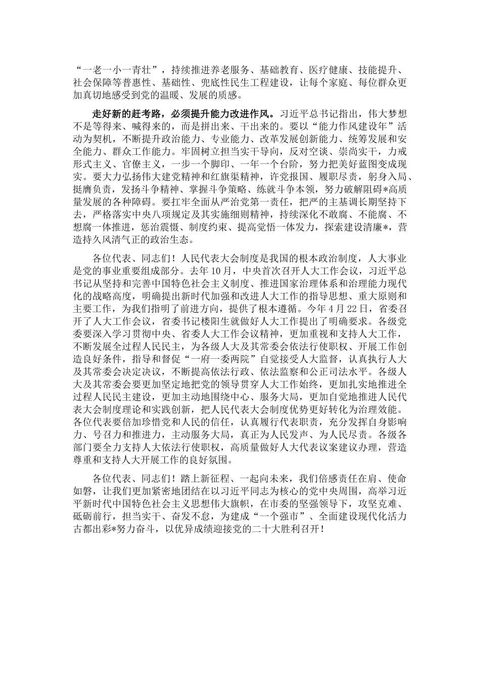 在市十四届人大六次会议闭幕会上的讲话_第3页