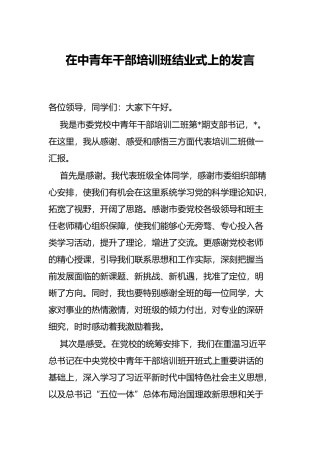 在中青年干部培训班结业式上的发言