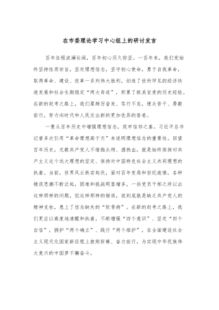 在市委理论学习中心组上的研讨发言