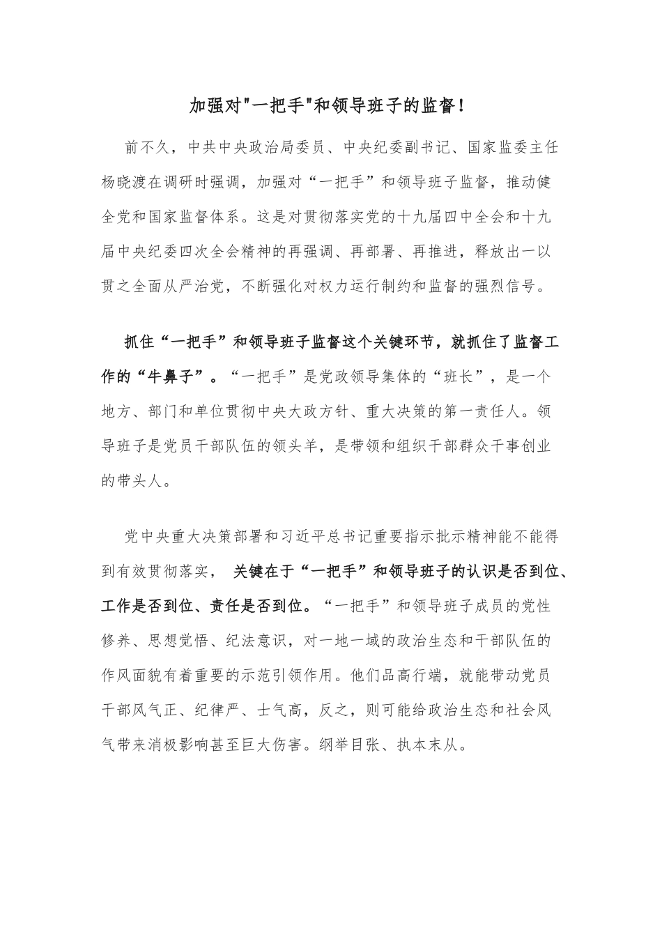 加强对一把手和领导班子的监督！_第1页