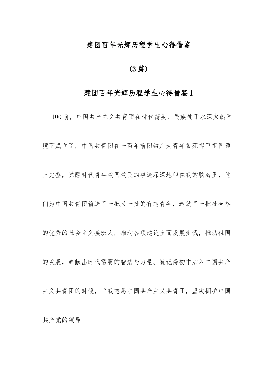 (3篇)建团百年光辉历程学生心得借鉴_第1页
