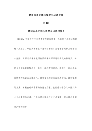(3篇)建团百年光辉历程学生心得借鉴