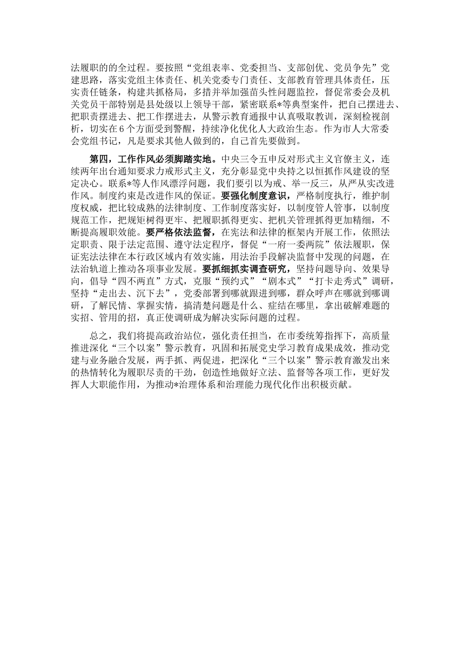 在市委理论学习中心组深化“三个以案” 警示教育专题研讨会上的发言_第2页