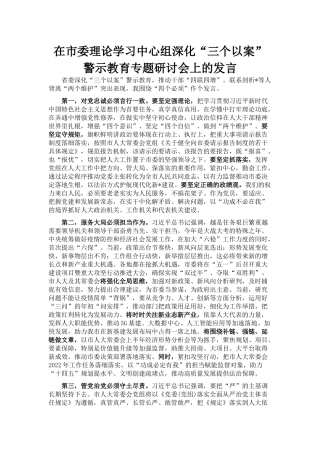 在市委理论学习中心组深化“三个以案” 警示教育专题研讨会上的发言