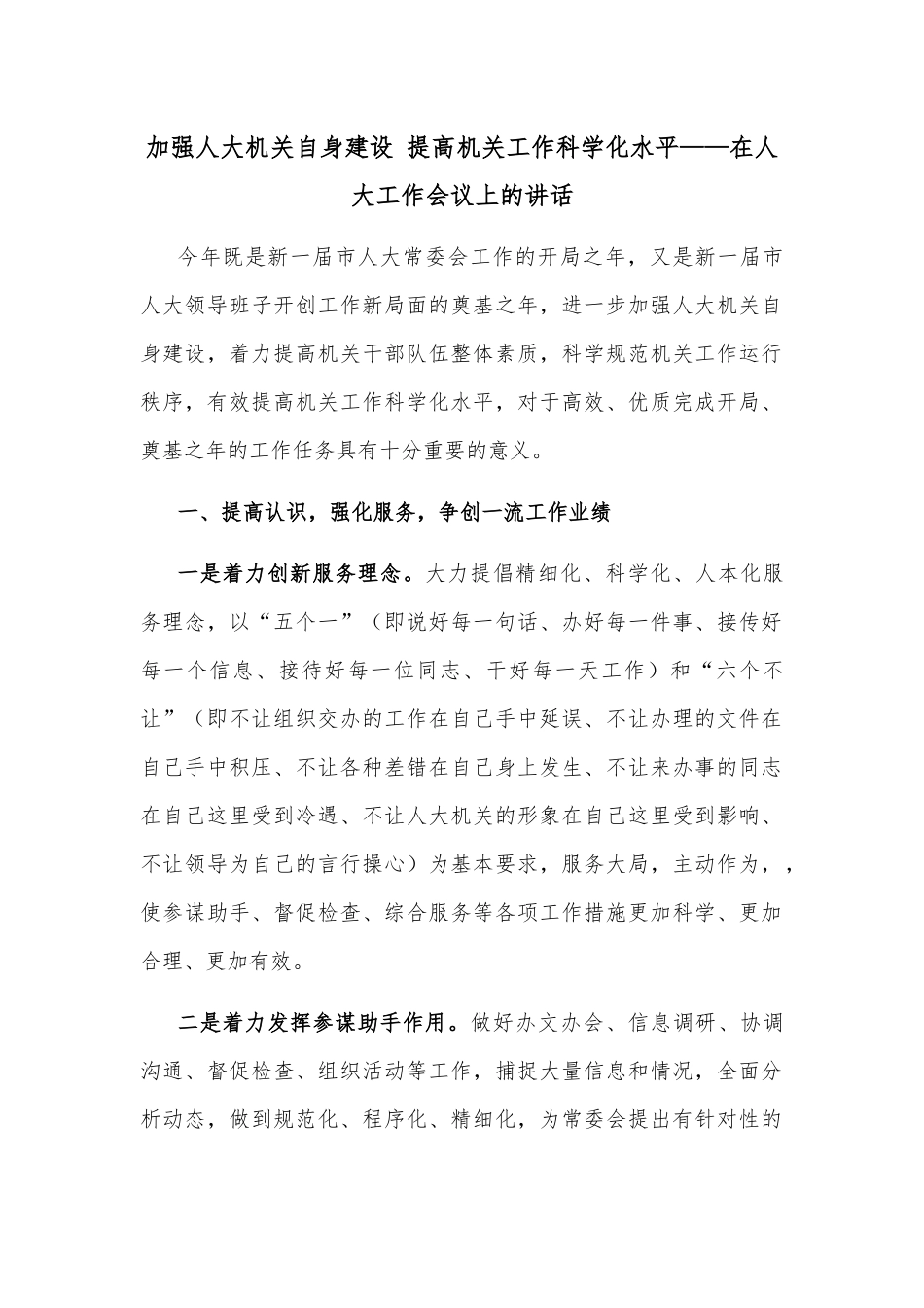 加强人大机关自身建设 提高机关工作科学化水平_第1页