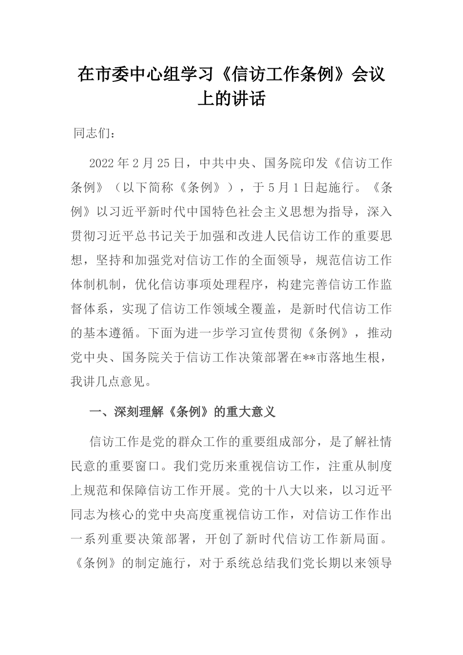 在市委中心组学习《信访工作条例》会议上的讲话_第1页