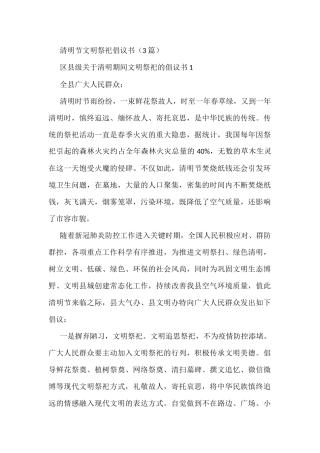 （3篇）清明节文明祭祀倡议书