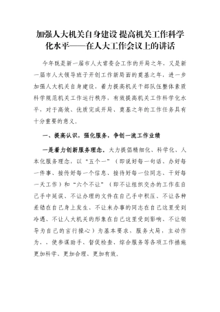 加强人大机关自身建设 提高机关工作科学化水平——在人大工作会议上的讲话