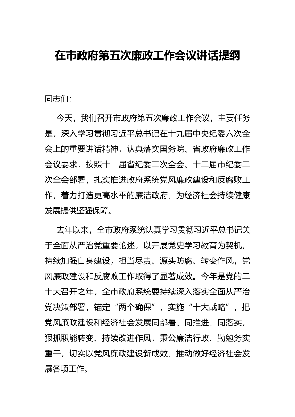 在市政府第五次廉政工作会议讲话提纲_第1页