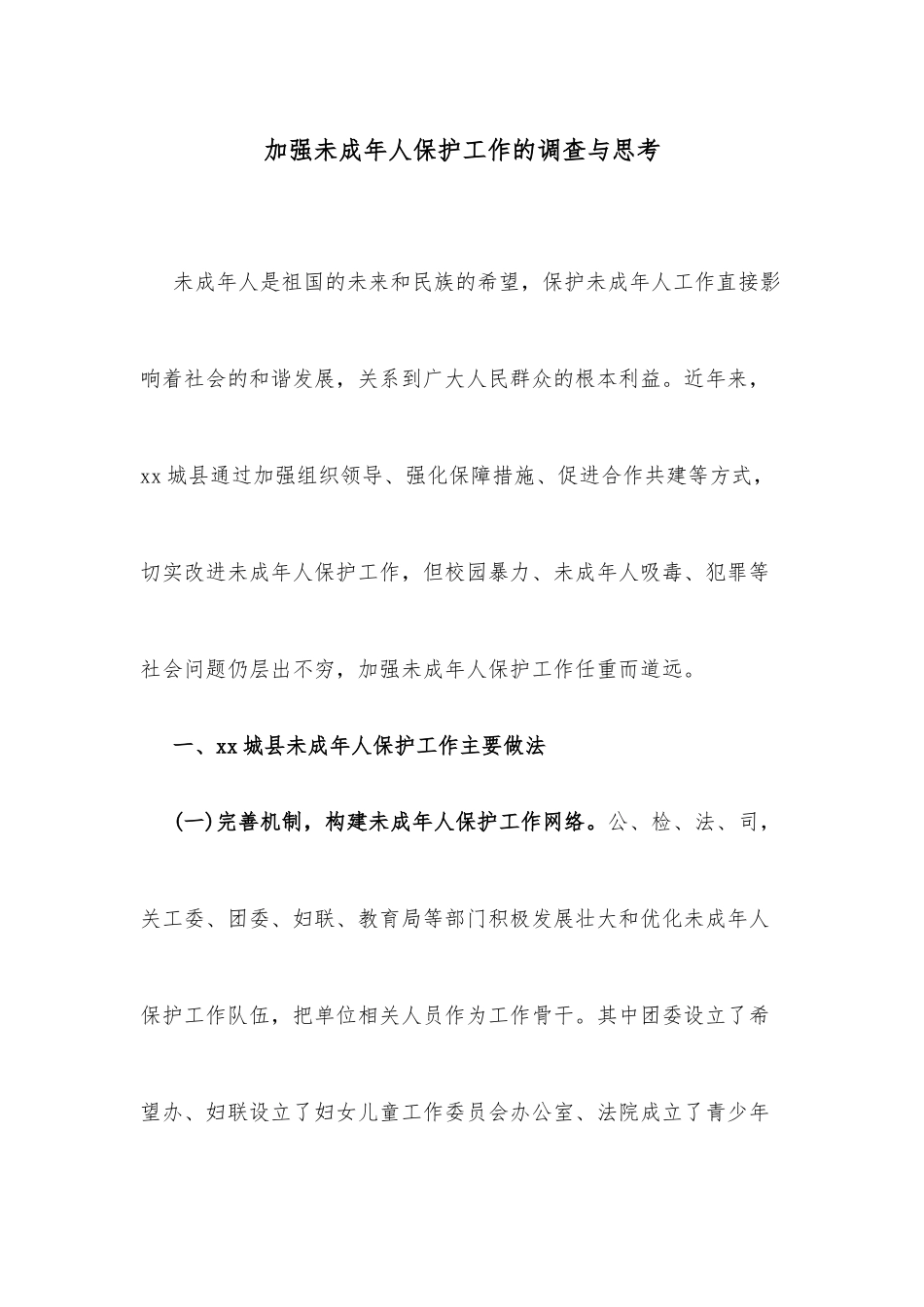 加强未成年人保护工作的调查与思考_第1页
