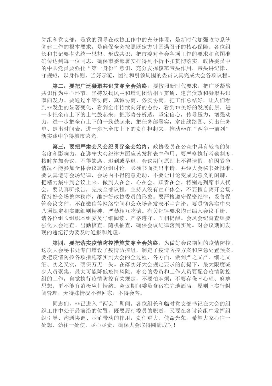 在市政协八届五次会议讨论组组长和临时党支部书记会议上的讲话_第3页