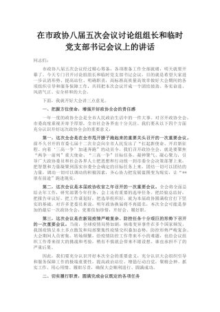 在市政协八届五次会议讨论组组长和临时党支部书记会议上的讲话