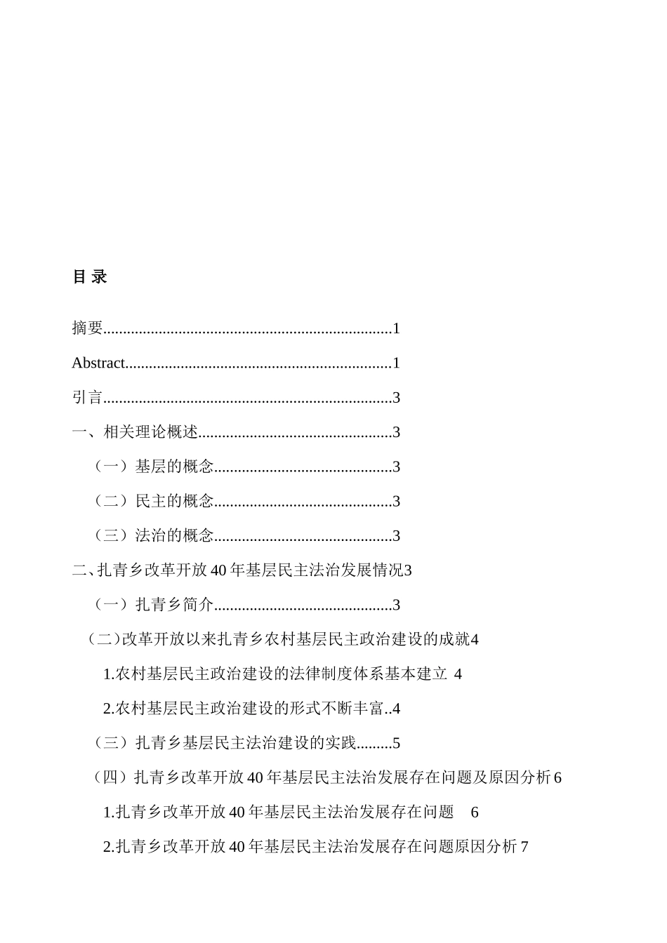 扎青乡改革开放40年基层民主法治发展情况调研论文_第2页