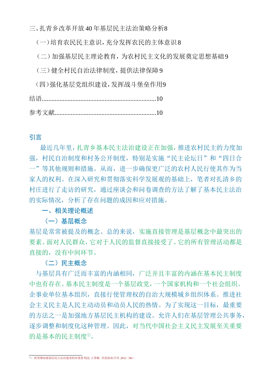 扎青乡改革开放40年基层民主法治发展情况调研论文_第3页