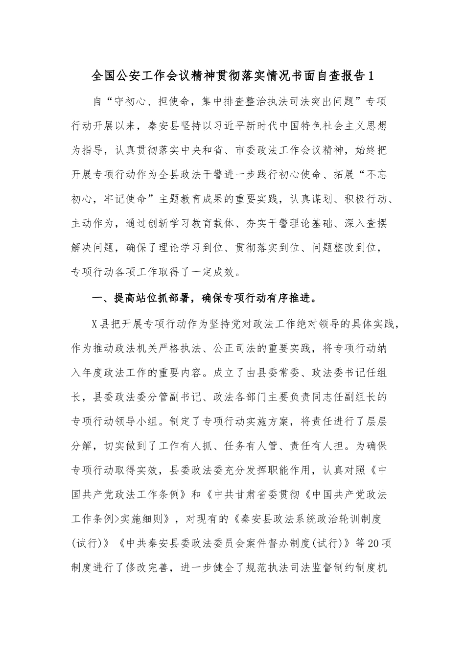 (3篇)全国公安工作会议精神贯彻落实情况书面自查报告_第1页