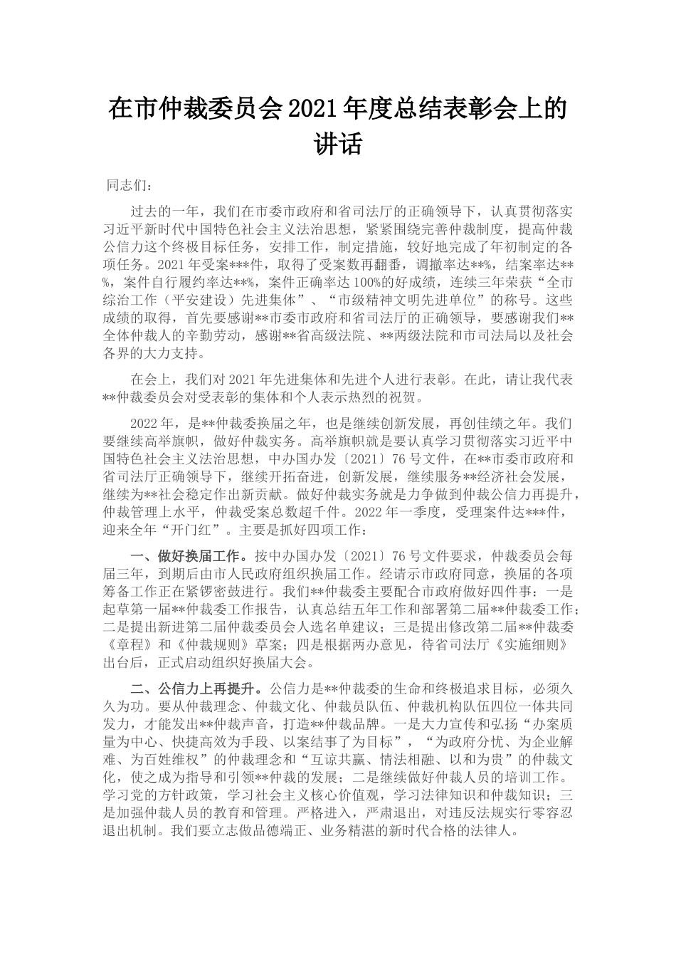 在市仲裁委员会2021年度总结表彰会上的讲话_第1页