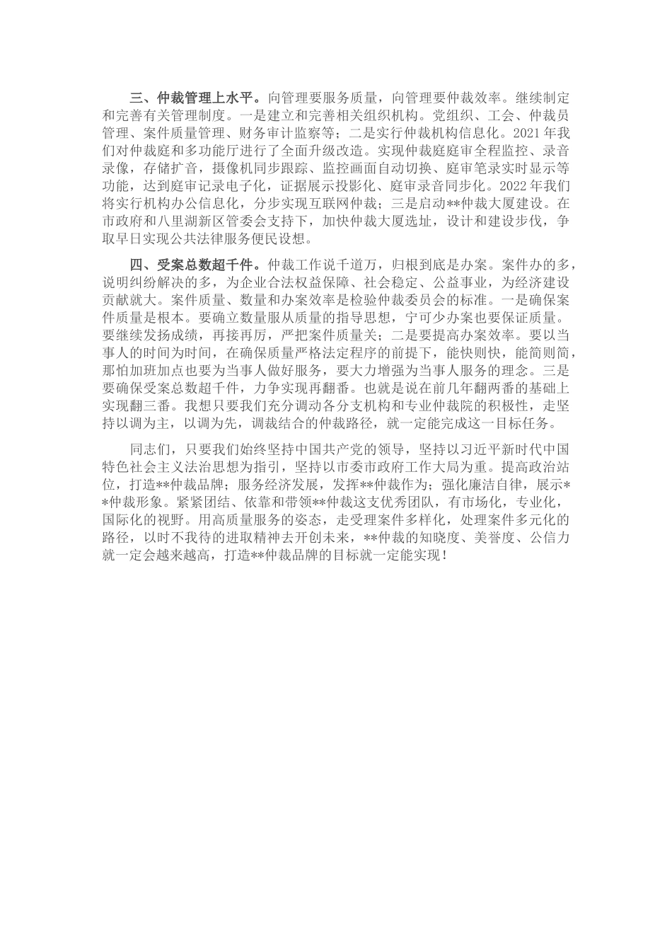 在市仲裁委员会2021年度总结表彰会上的讲话_第2页