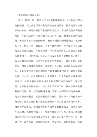 (3篇)受贿案例心得体会