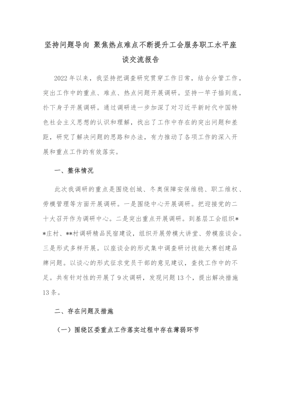 坚持问题导向 聚焦热点难点不断提升工会服务职工水平座谈交流报告_第1页