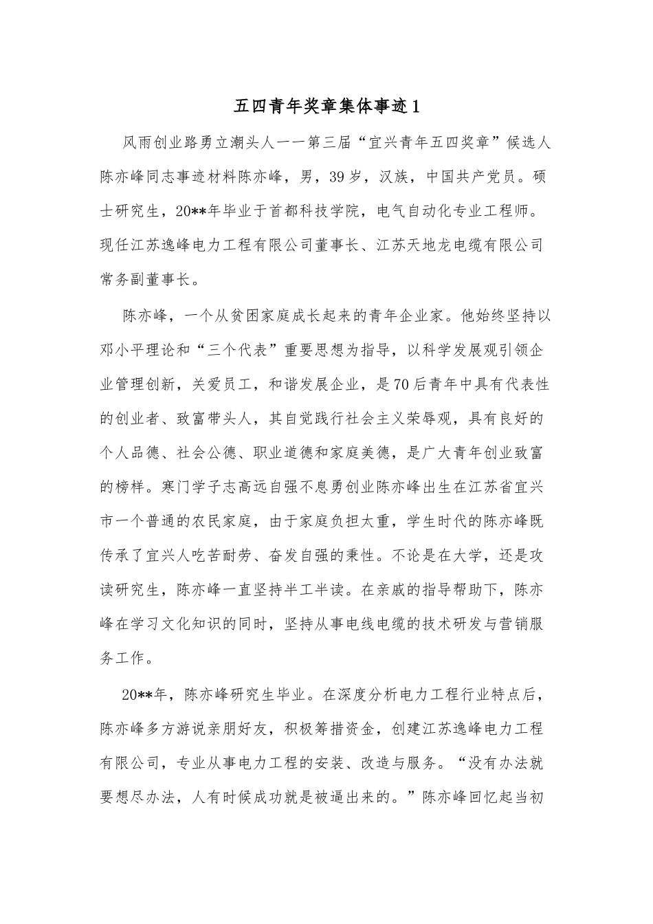 (3篇)五四青年奖章集体事迹_第1页