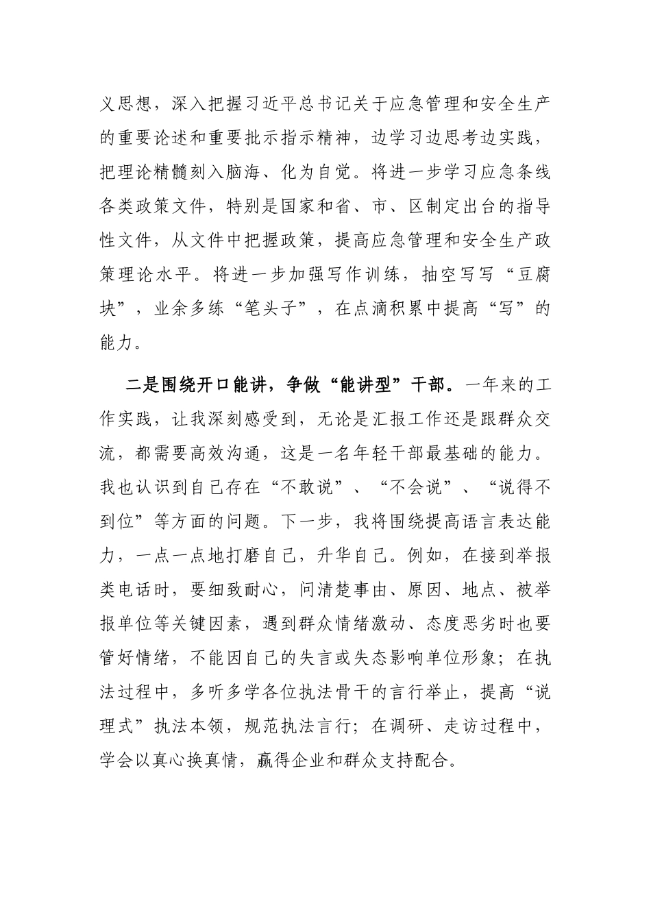 坚守立身之本，矢志砥砺奋斗，争当奋进有为的新时代“应急人”——专题交流发言材料_第3页