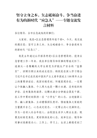坚守立身之本，矢志砥砺奋斗，争当奋进有为的新时代“应急人”——专题交流发言材料
